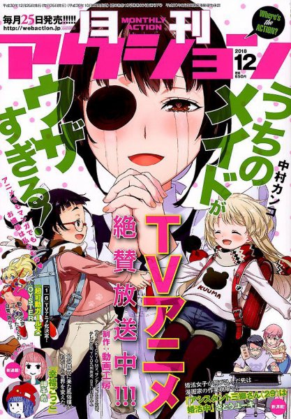 月刊 アクション 2018年12月号 (発売日2018年10月25日) 表紙