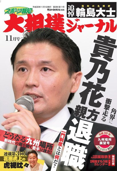 大相撲ジャーナル  2018年11月号 (発売日2018年11月01日) 表紙