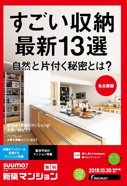 SUUMO新築マンション名古屋版 18/10/30号 (発売日2018年10月31日) 表紙