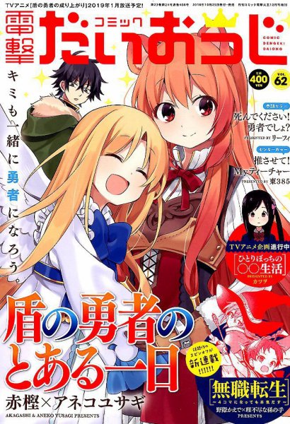 コミック電撃だいおうじ 2018年12月号 (発売日2018年10月25日) 表紙