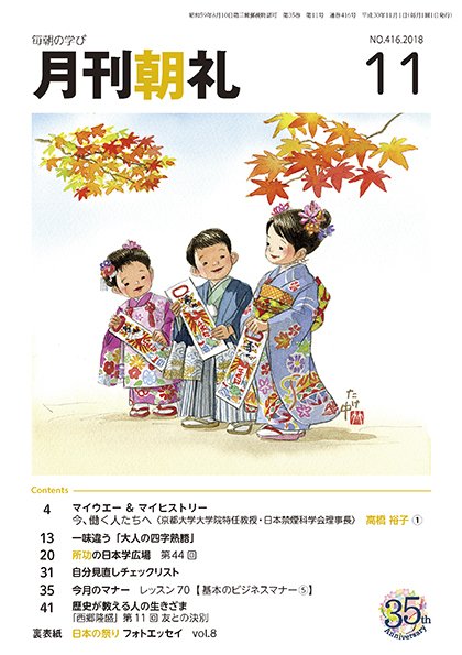 月刊朝礼 2018年11月号 (発売日2018年11月01日) 表紙