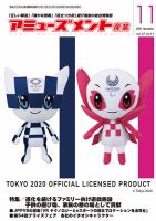 アミューズメント産業 2018年11月号 表紙