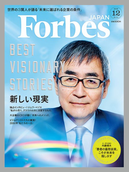 Forbes JAPAN（フォーブス ジャパン）  2018年12月号 (発売日2018年10月25日) 表紙