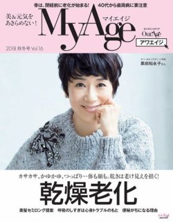 MyAge（マイエイジ） 2018 秋冬号 (発売日2018年11月01日) 表紙