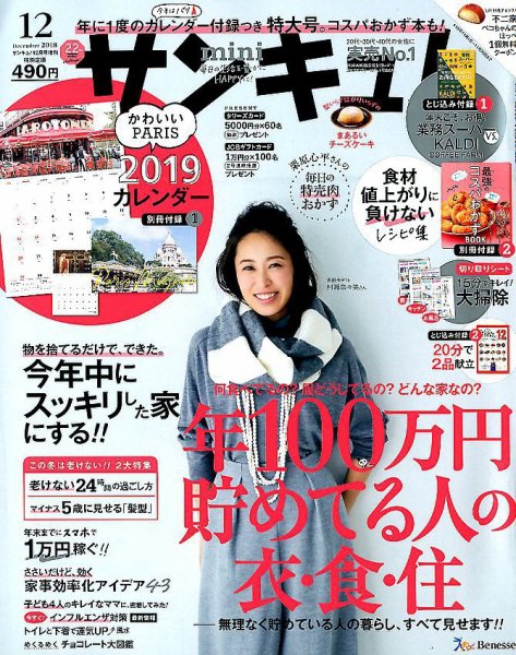 サンキュ！ミニ 2018年12月号 (発売日2018年11月02日) 表紙