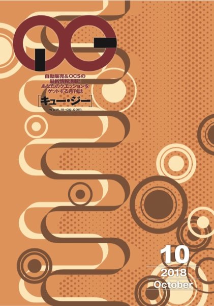 月刊［キュー・ジー］ 2018年10月号 (発売日2018年10月25日) 表紙