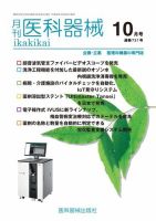 月刊　医科器械 2018年10月号 (発売日2018年10月25日) 表紙