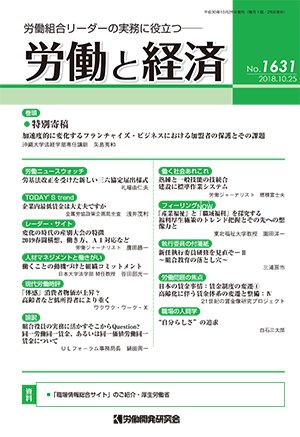 労働と経済 1631号 (発売日2018年10月25日) 表紙