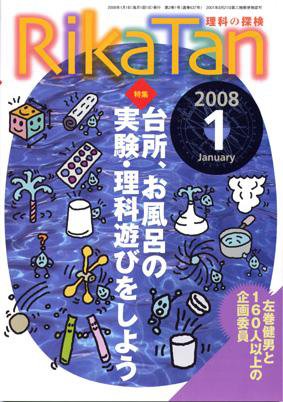 理科の探検 1月号 (発売日2007年12月26日) 表紙