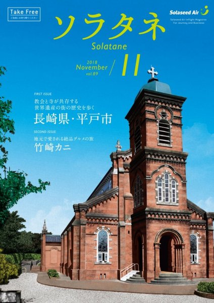 ソラタネ 2018年11月号 (発売日2018年11月01日) 表紙