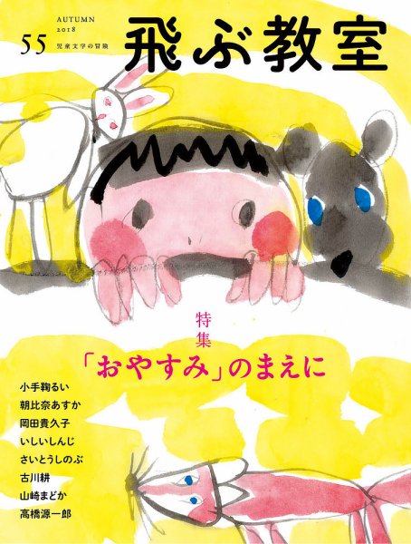 飛ぶ教室 No.55 (発売日2018年10月25日) 表紙