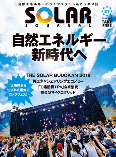 ソーラージャーナル（フリーマガジン） Vol.27 (発売日2018年10月31日) 表紙