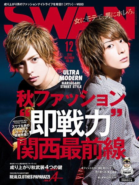 SWAN（スワン） 2018年12月号 (発売日2018年10月27日) 表紙