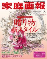 家庭画報 プレミアムライト 2018年12月号 表紙