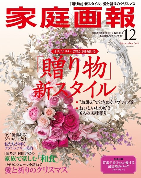 家庭画報 プレミアムライト 2018年12月号 (発売日2018年11月01日) 表紙