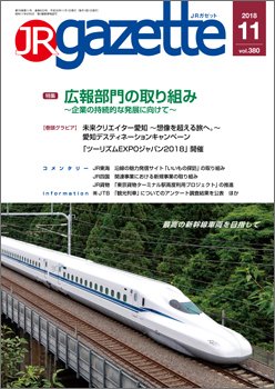 JRガゼット 2018年11月号 (発売日2018年11月01日) 表紙