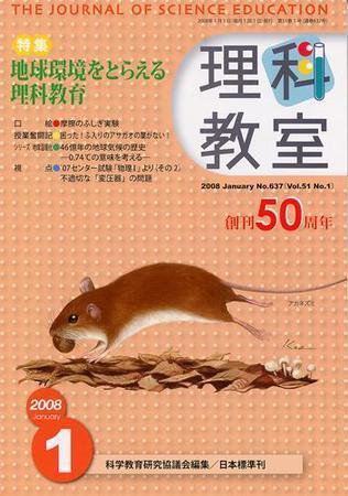 理科教室 2008年1月号 (発売日2007年12月26日) 表紙