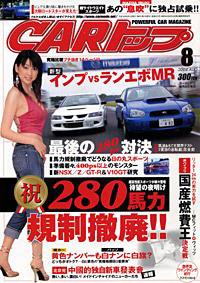CARトップ（カートップ） 8月号 (発売日2004年06月26日) 表紙