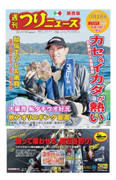 週刊つりニュース　関西版 2018年11月2日号 (発売日2018年10月29日) 表紙