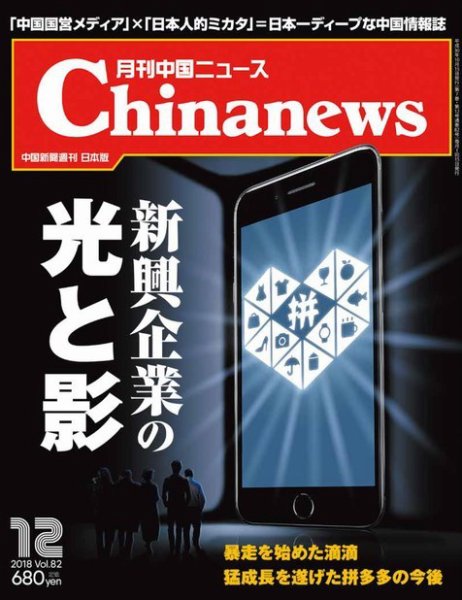 月刊 中国 News 2018年12月号 (発売日2018年10月26日) 表紙