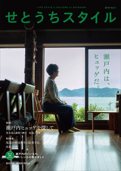 せとうちスタイル Vol.7 (発売日2018年10月26日) 表紙