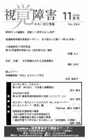 【点字版】視覚障害――その研究と情報 No.366 (発売日2018年11月01日) 表紙