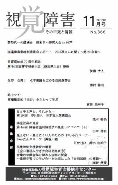 【点字版】視覚障害――その研究と情報 No.366 (発売日2018年11月01日) 表紙