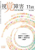 【CD-R版】視覚障害――その研究と情報 No.366 (発売日2018年11月01日) 表紙