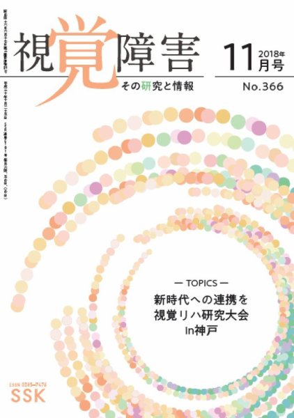 【CD-R版】視覚障害――その研究と情報 No.366 (発売日2018年11月01日) 表紙