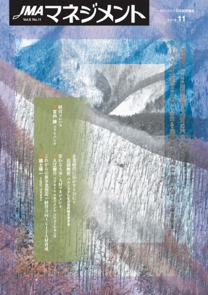 JMAマネジメント 2018年11月号 (発売日2018年11月01日) 表紙
