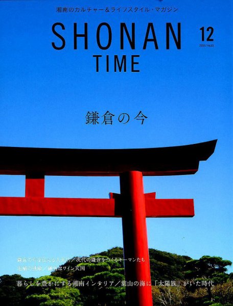 SHONAN TIME（湘南タイム） Vol.5 (発売日2018年10月26日) 表紙