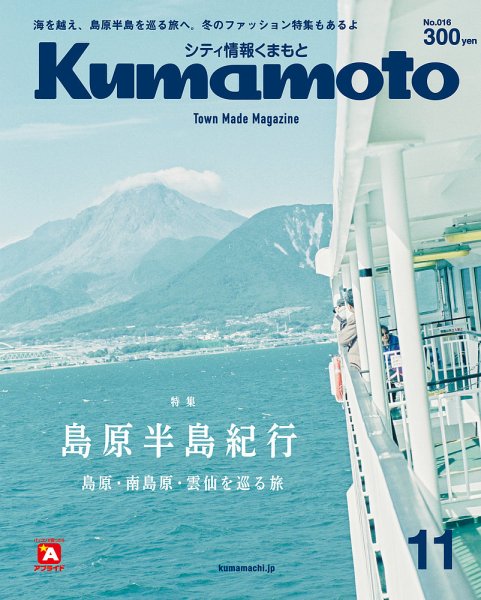 シティ情報くまもと 2018年11月号 (発売日2018年10月25日) 表紙