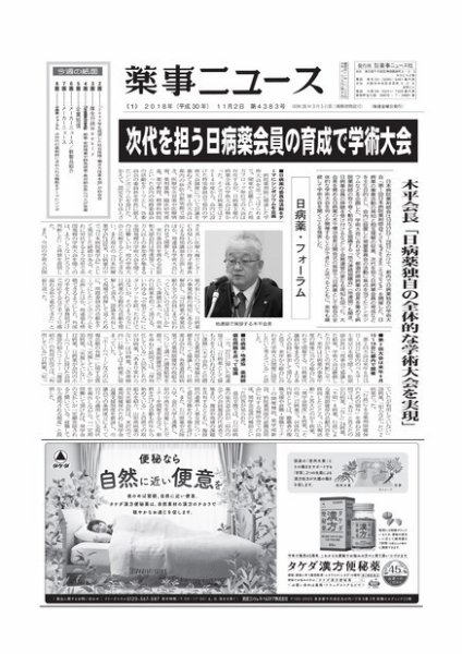 薬事ニュース 2018/11/02 (発売日2018年11月02日) 表紙