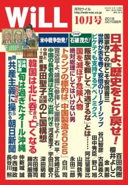 月刊WiLL（マンスリーウイル） 2018年10月号 (発売日2018年08月25日) 表紙