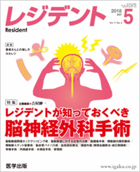 レジデント（Resident） 2018年5月号 (発売日2018年06月25日) 表紙