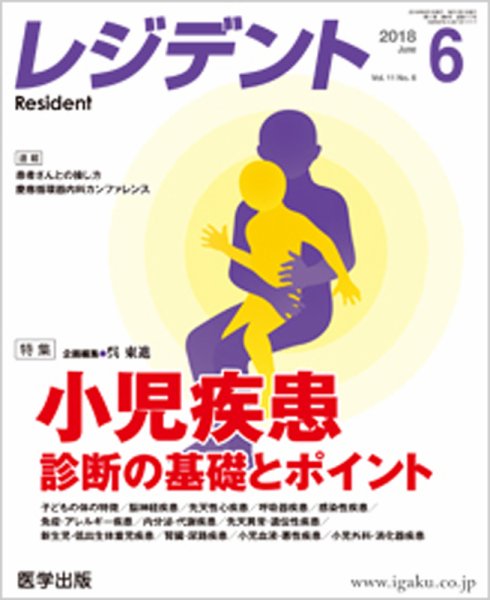 レジデント（Resident） 2018年6月号 (発売日2018年07月25日) 表紙