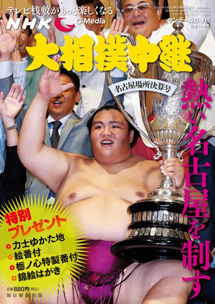 大相撲中継 名古屋場所決算号 (発売日2018年07月26日) 表紙