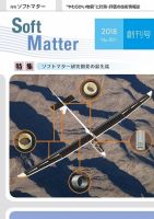月刊ソフトマター 2018年4月号 (発売日2018年04月05日) 表紙