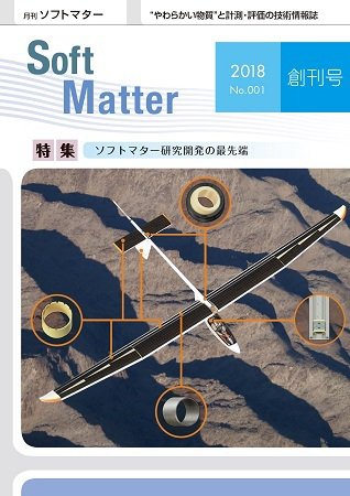 月刊ソフトマター 2018年4月号 (発売日2018年04月05日) 表紙