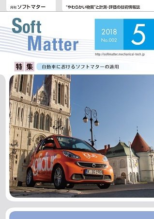 月刊ソフトマター 2018年5月号 (発売日2018年05月07日) 表紙