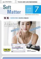 月刊ソフトマター 2018年7月号 (発売日2018年07月05日) 表紙