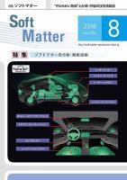 月刊ソフトマター 2018年8月号 (発売日2018年08月05日) 表紙