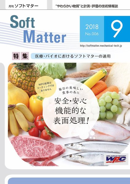 月刊ソフトマター 2018年9月号 (発売日2018年09月05日) 表紙