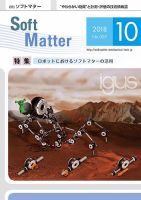月刊ソフトマター 2018年10月号 (発売日2018年10月05日) 表紙