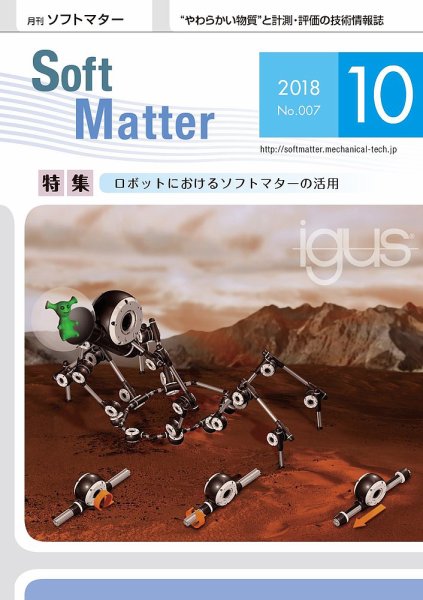 月刊ソフトマター 2018年10月号 (発売日2018年10月05日) 表紙