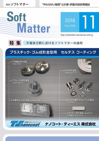 月刊ソフトマター 2018年11月号 (発売日2018年11月05日) 表紙