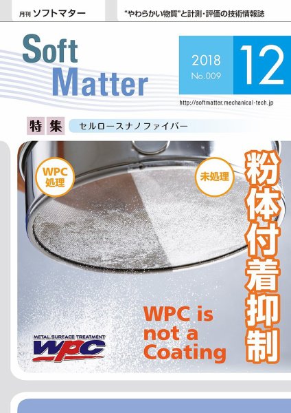 月刊ソフトマター 2018年12月号 (発売日2018年12月05日) 表紙