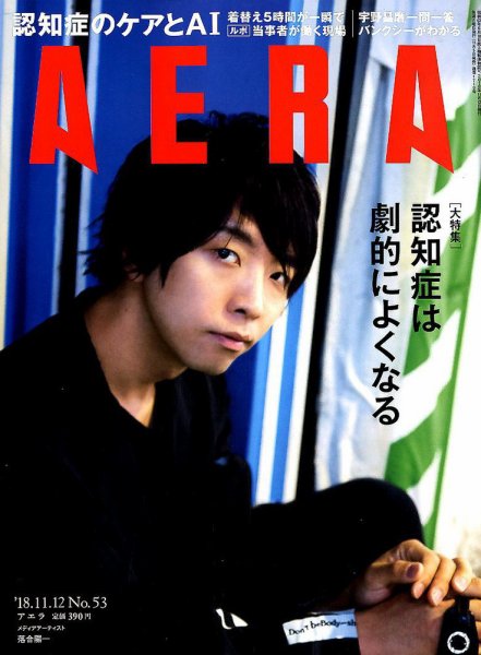 AERA（アエラ） 2018年11/12号 (発売日2018年11月05日) 表紙