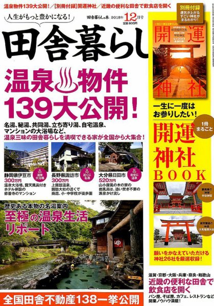 田舎暮らしの本 2018年12月号 (発売日2018年11月02日) 表紙