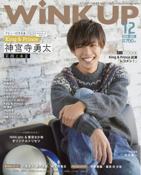 WiNK UP (ウィンクアップ) 2018年12月号 (発売日2018年11月07日) 表紙